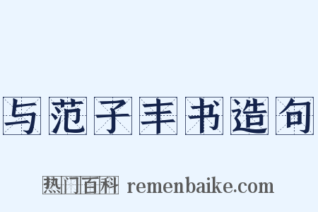 与范子丰书造句是什么意思的图片
